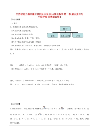 江苏省连云港市灌云县四队中学2014高中数学 第一章 集合复习与小结学案 苏教版必修1