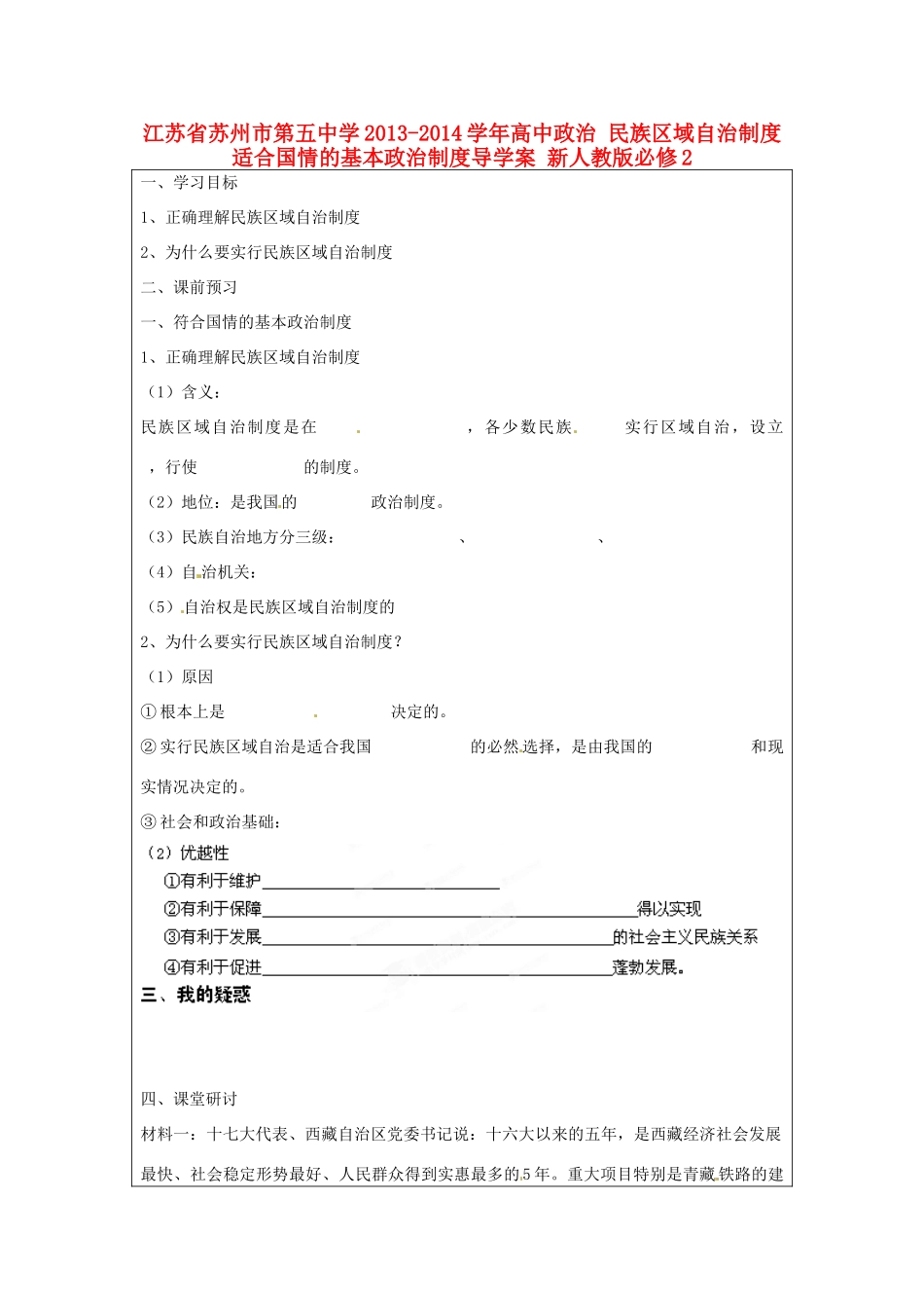 江苏省苏州市第五中学2013-2014学年高中政治 民族区域自治制度 适合国情的基本政治制度导学案 新人教版必修2 _第1页