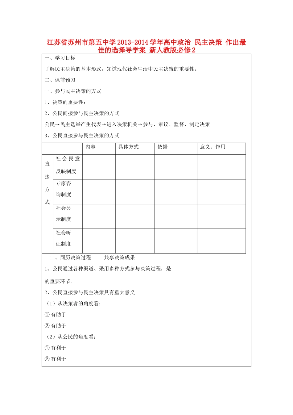 江苏省苏州市第五中学2013-2014学年高中政治 民主决策 作出最佳的选择导学案 新人教版必修2 _第1页