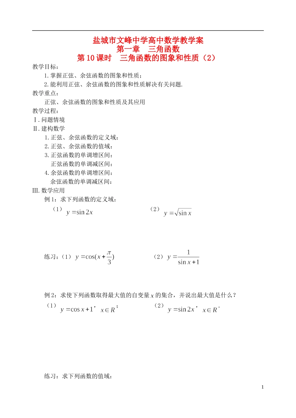 江苏省盐城市文峰中学高中数学 第一章 第10课时 三角函数的图象和性质（2）教学案 苏教版必修4_第1页