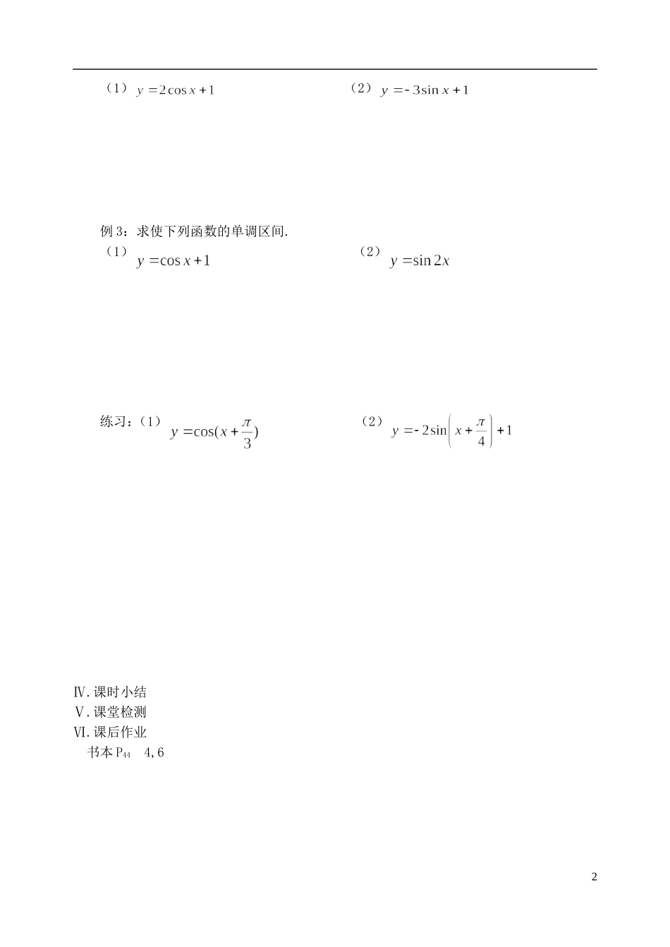 江苏省盐城市文峰中学高中数学 第一章 第10课时 三角函数的图象和性质（2）教学案 苏教版必修4_第2页