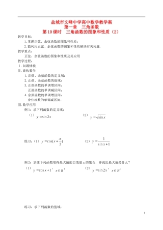 江苏省盐城市文峰中学高中数学 第一章 第10课时 三角函数的图象和性质（2）教学案 苏教版必修4