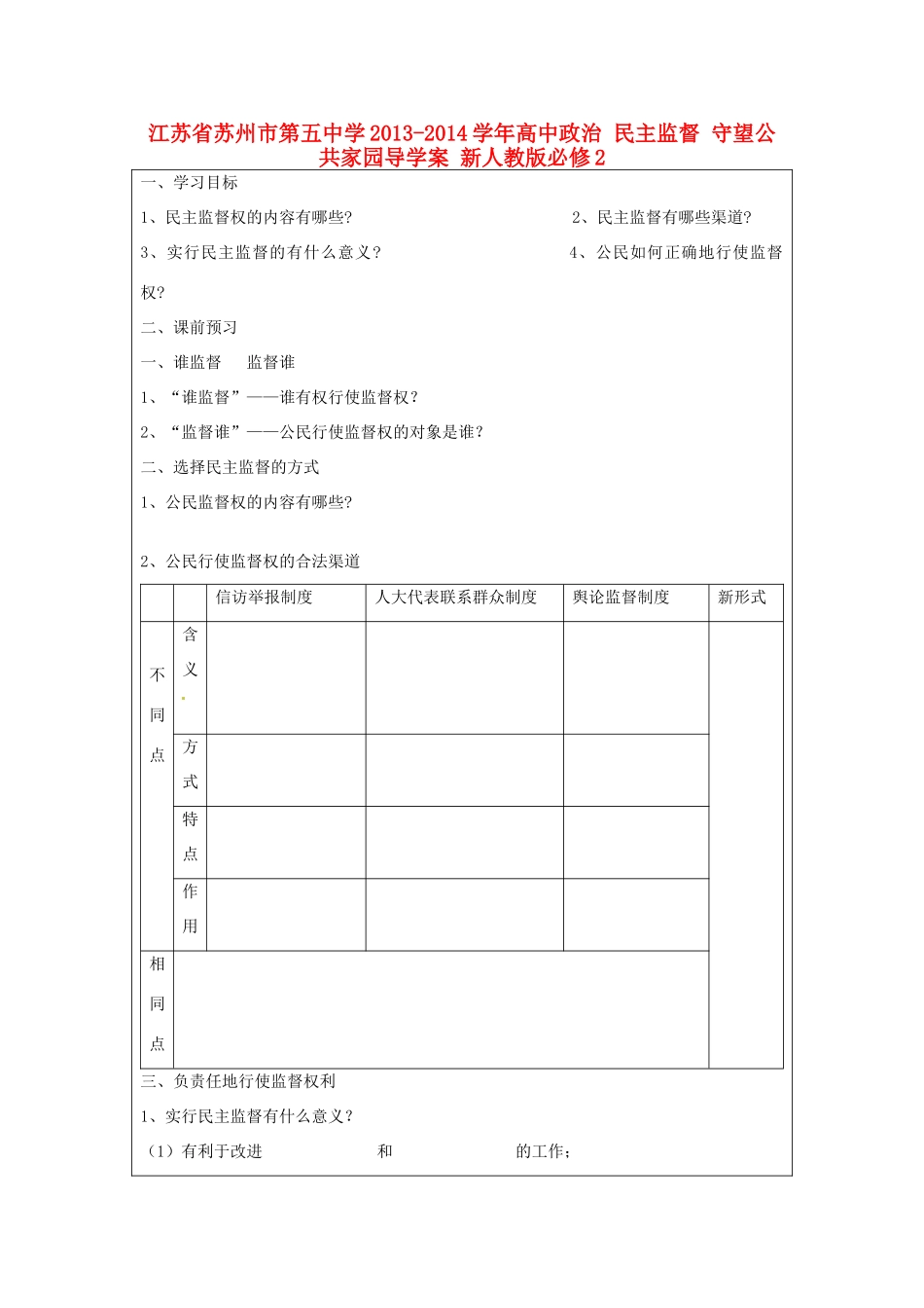 江苏省苏州市第五中学2013-2014学年高中政治 民主监督 守望公共家园导学案 新人教版必修2 _第1页