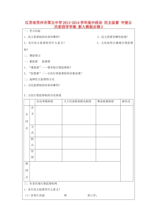 江苏省苏州市第五中学2013-2014学年高中政治 民主监督 守望公共家园导学案 新人教版必修2 
