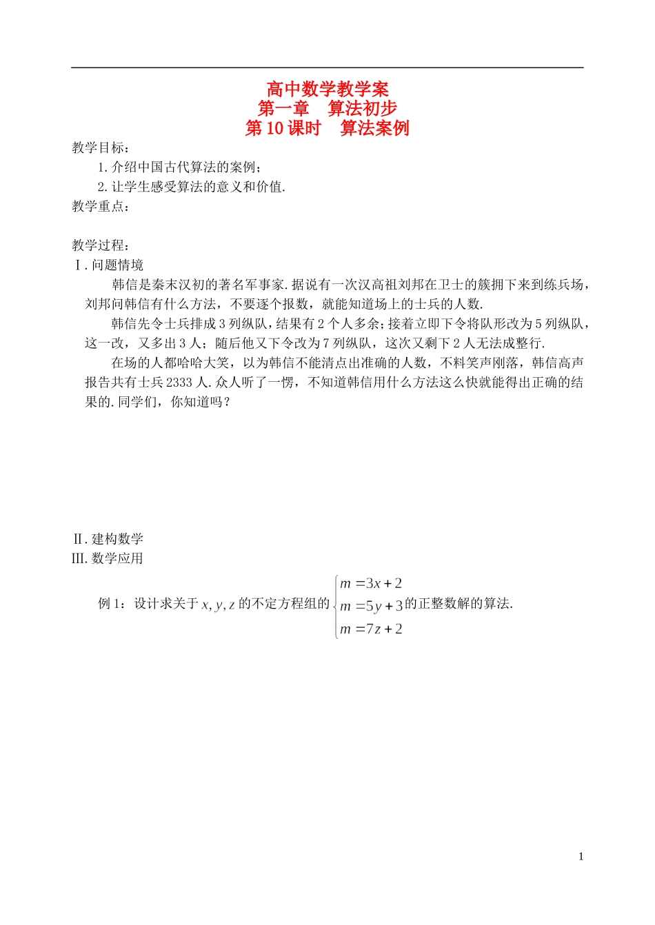 江苏省盐城市文峰中学高中数学 第一章 第10课时 算法案例教学案 苏教版必修3_第1页
