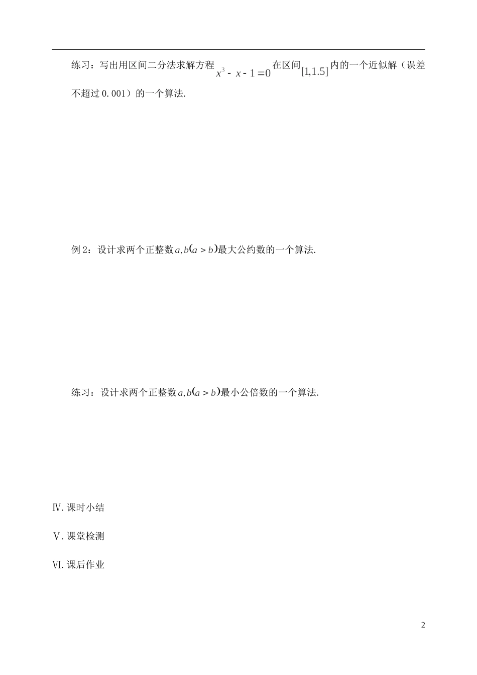 江苏省盐城市文峰中学高中数学 第一章 第10课时 算法案例教学案 苏教版必修3_第2页