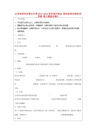 江苏省苏州市第五中学2013-2014学年高中政治 面对经济全球化导学案 新人教版必修2 