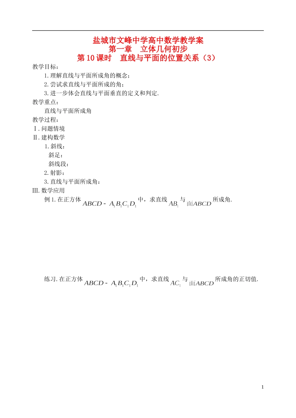 江苏省盐城市文峰中学高中数学 第一章 第10课时 直线与平面的位置关系（3）教学案 苏教版必修2_第1页