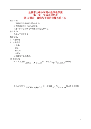 江苏省盐城市文峰中学高中数学 第一章 第10课时 直线与平面的位置关系（3）教学案 苏教版必修2