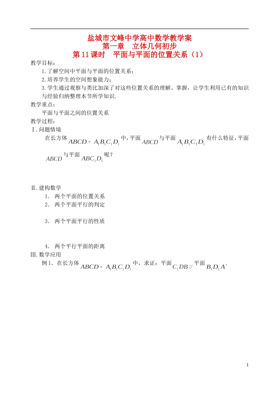 江苏省盐城市文峰中学高中数学 第一章 第11课时 平面与平面的位置关系（1）教学案 苏教版必修2_第1页