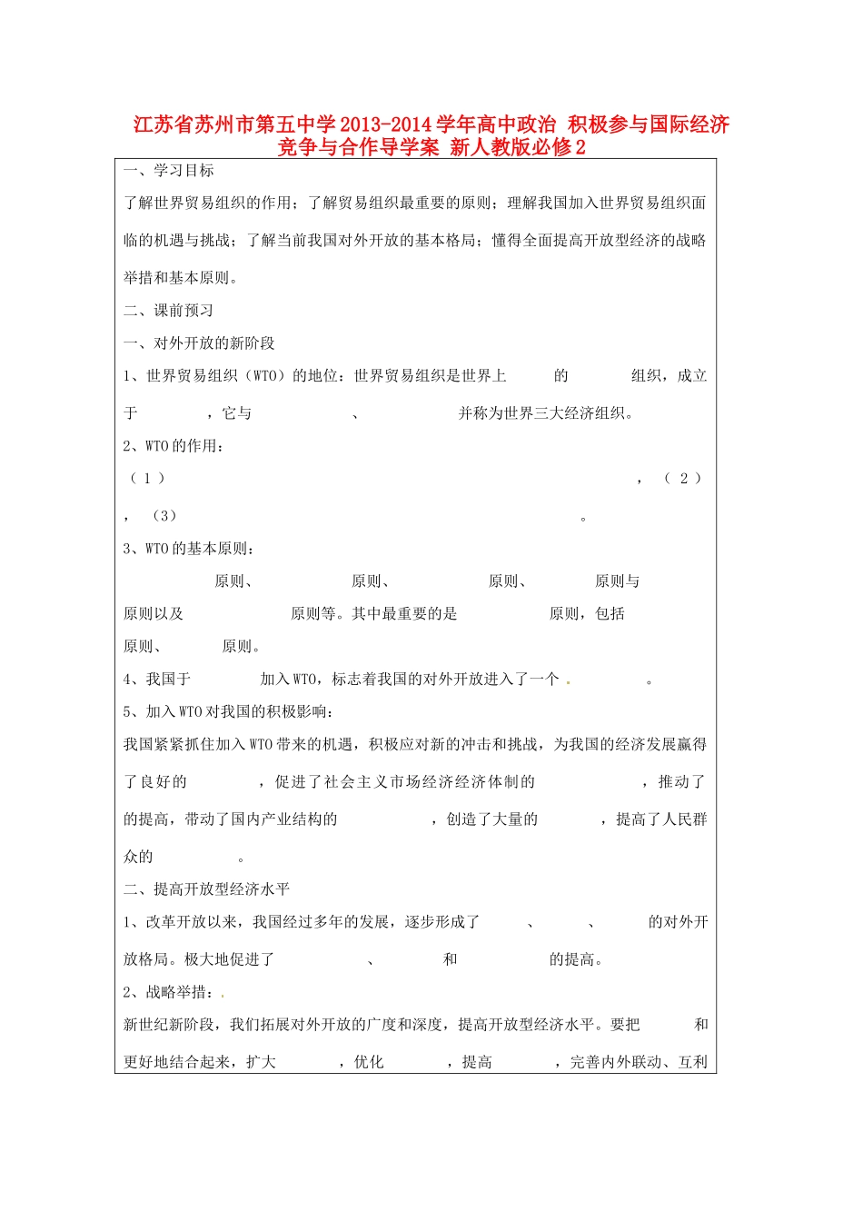 江苏省苏州市第五中学2013-2014学年高中政治 积极参与国际经济竞争与合作导学案 新人教版必修2 _第1页