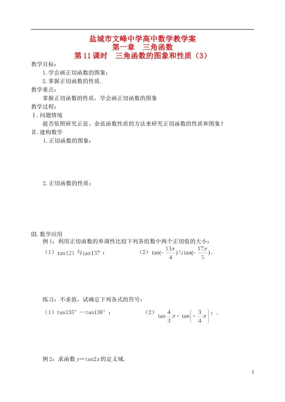 江苏省盐城市文峰中学高中数学 第一章 第11课时 三角函数的图象和性质（3）教学案 苏教版必修4_第1页