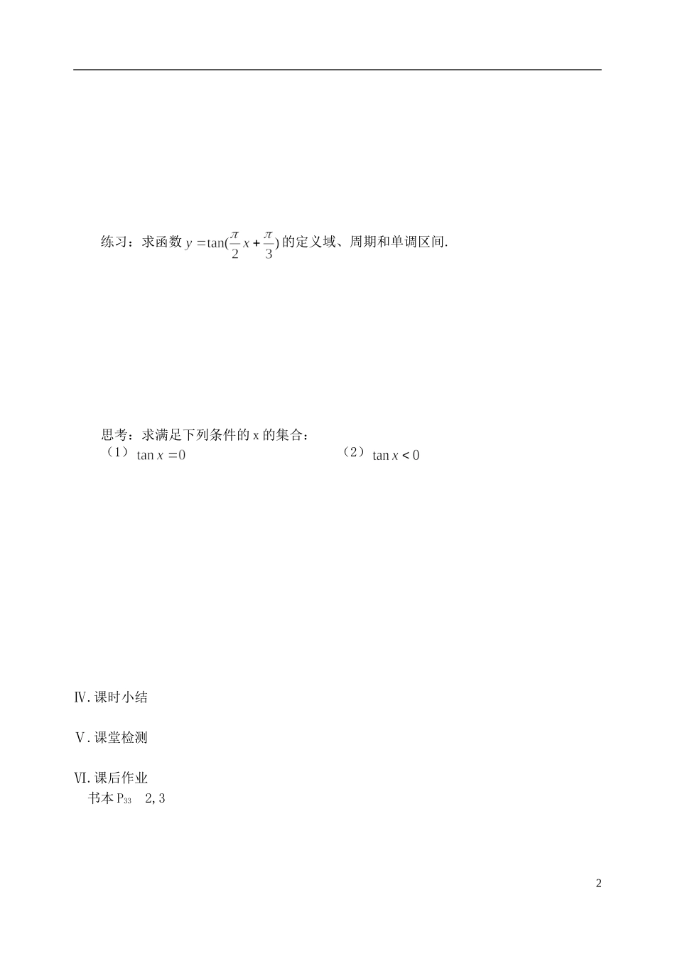 江苏省盐城市文峰中学高中数学 第一章 第11课时 三角函数的图象和性质（3）教学案 苏教版必修4_第2页