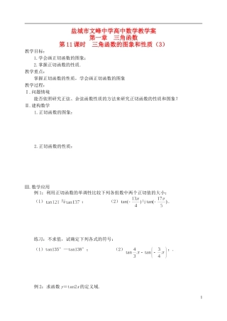 江苏省盐城市文峰中学高中数学 第一章 第11课时 三角函数的图象和性质（3）教学案 苏教版必修4