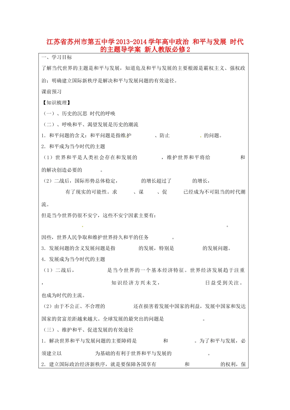 江苏省苏州市第五中学2013-2014学年高中政治 和平与发展 时代的主题导学案 新人教版必修2 _第1页