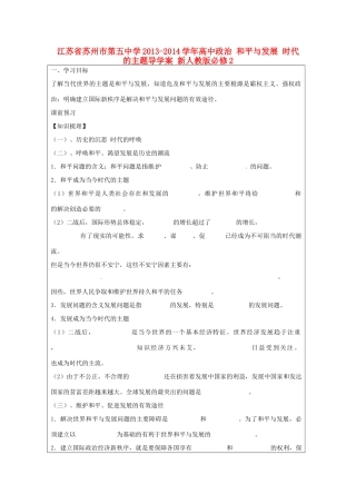 江苏省苏州市第五中学2013-2014学年高中政治 和平与发展 时代的主题导学案 新人教版必修2 