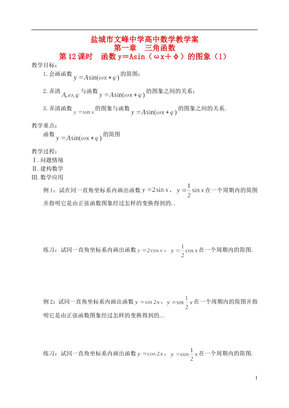 江苏省盐城市文峰中学高中数学 第一章 第12课时 函数y＝Asin（ωx＋φ）的图象（1）教学案 苏教版必修4_第1页
