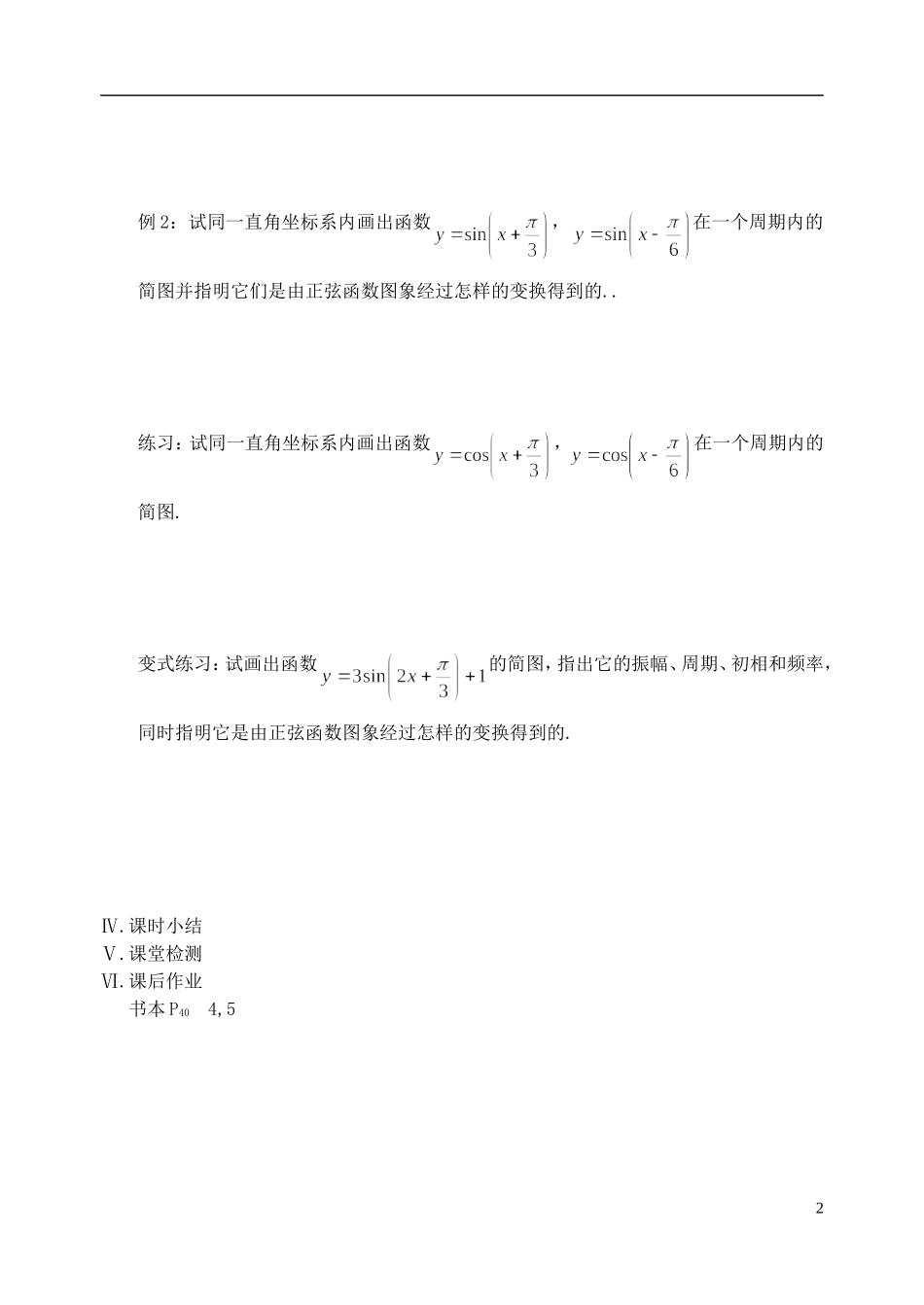 江苏省盐城市文峰中学高中数学 第一章 第12课时 函数y＝Asin（ωx＋φ）的图象（1）教学案 苏教版必修4_第2页