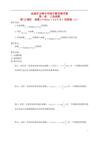 江苏省盐城市文峰中学高中数学 第一章 第12课时 函数y＝Asin（ωx＋φ）的图象（1）教学案 苏教版必修4