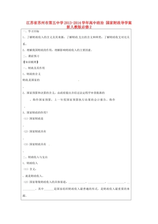 江苏省苏州市第五中学2013-2014学年高中政治 国家财政导学案 新人教版必修2 