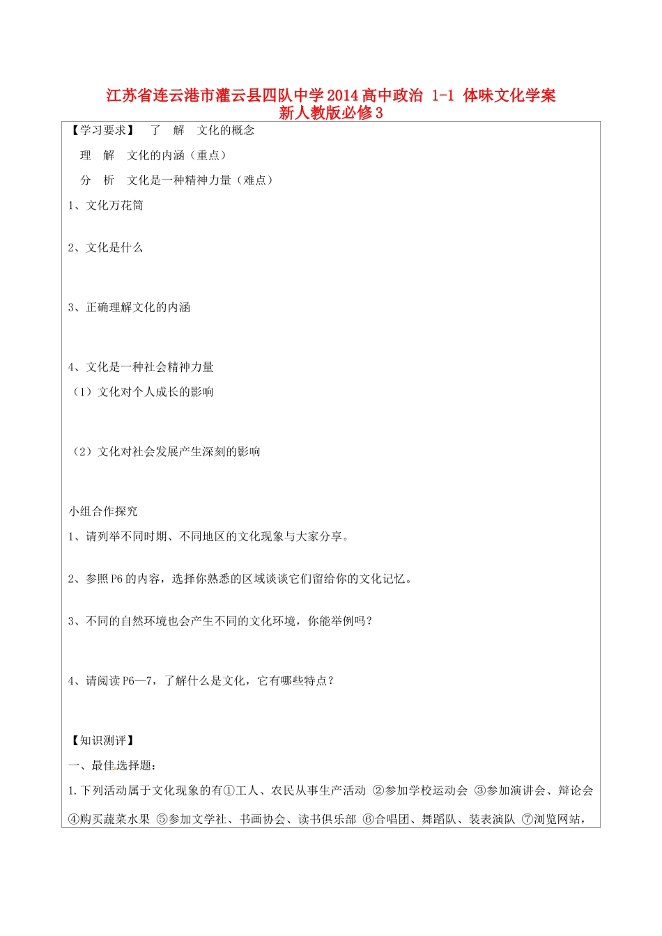 江苏省连云港市灌云县四队中学2014高中政治 1-1 体味文化学案 新人教版必修3_第1页