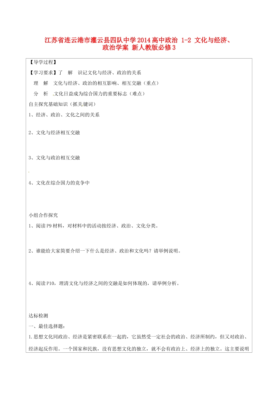 江苏省连云港市灌云县四队中学2014高中政治 1-2 文化与经济、政治学案 新人教版必修3_第1页