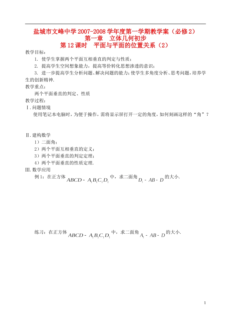 江苏省盐城市文峰中学高中数学 第一章 第12课时 平面与平面的位置关系（2）1教学案 苏教版必修2_第1页