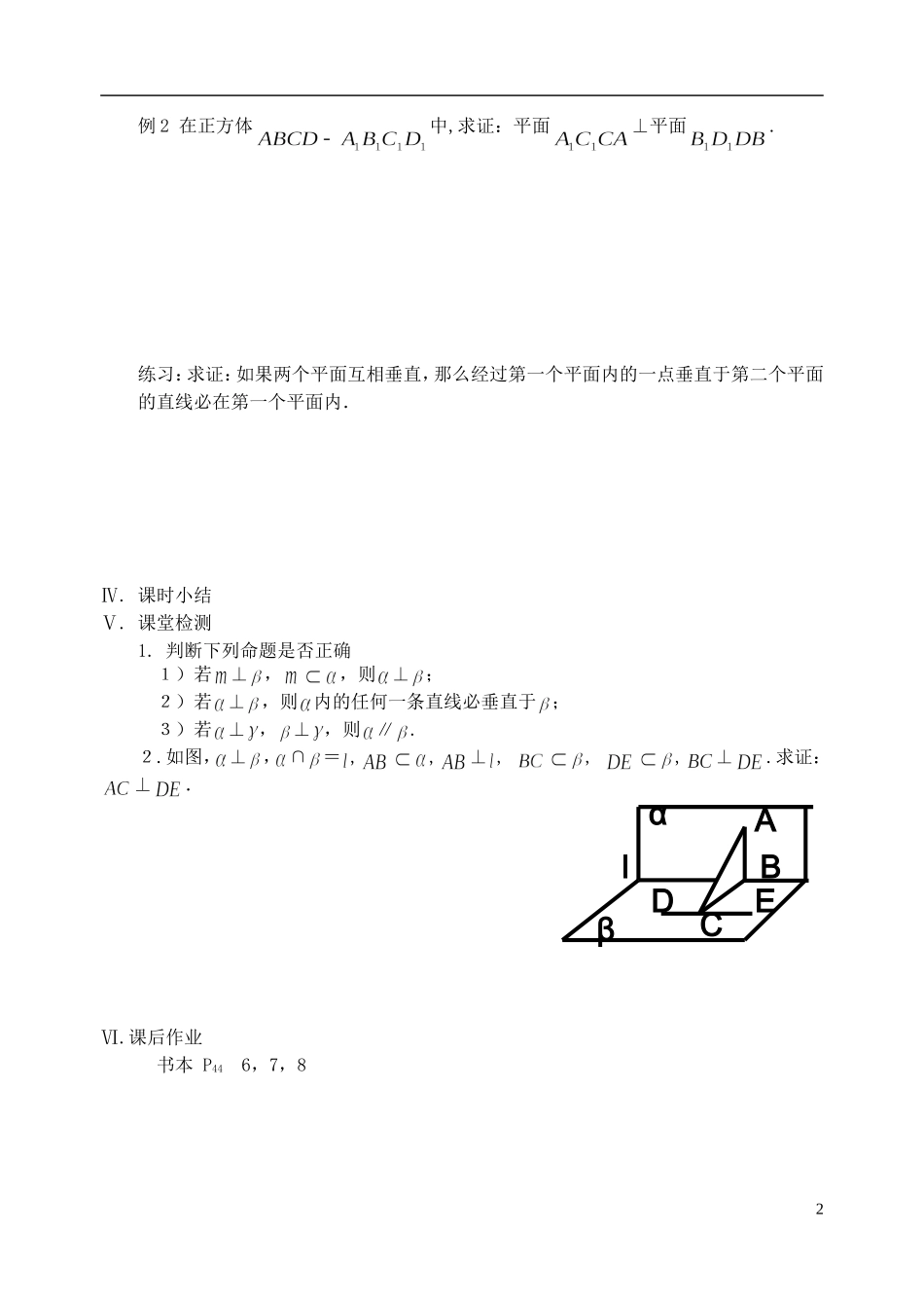 江苏省盐城市文峰中学高中数学 第一章 第12课时 平面与平面的位置关系（2）1教学案 苏教版必修2_第2页