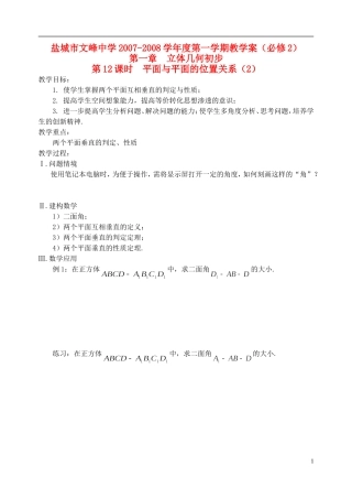 江苏省盐城市文峰中学高中数学 第一章 第12课时 平面与平面的位置关系（2）1教学案 苏教版必修2