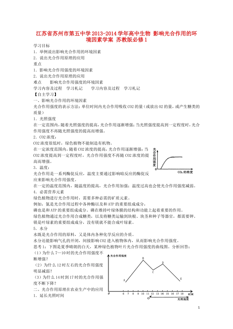 江苏省苏州市第五中学2013-2014学年高中生物 影响光合作用的环境因素学案 苏教版必修1_第1页
