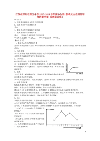 江苏省苏州市第五中学2013-2014学年高中生物 影响光合作用的环境因素学案 苏教版必修1
