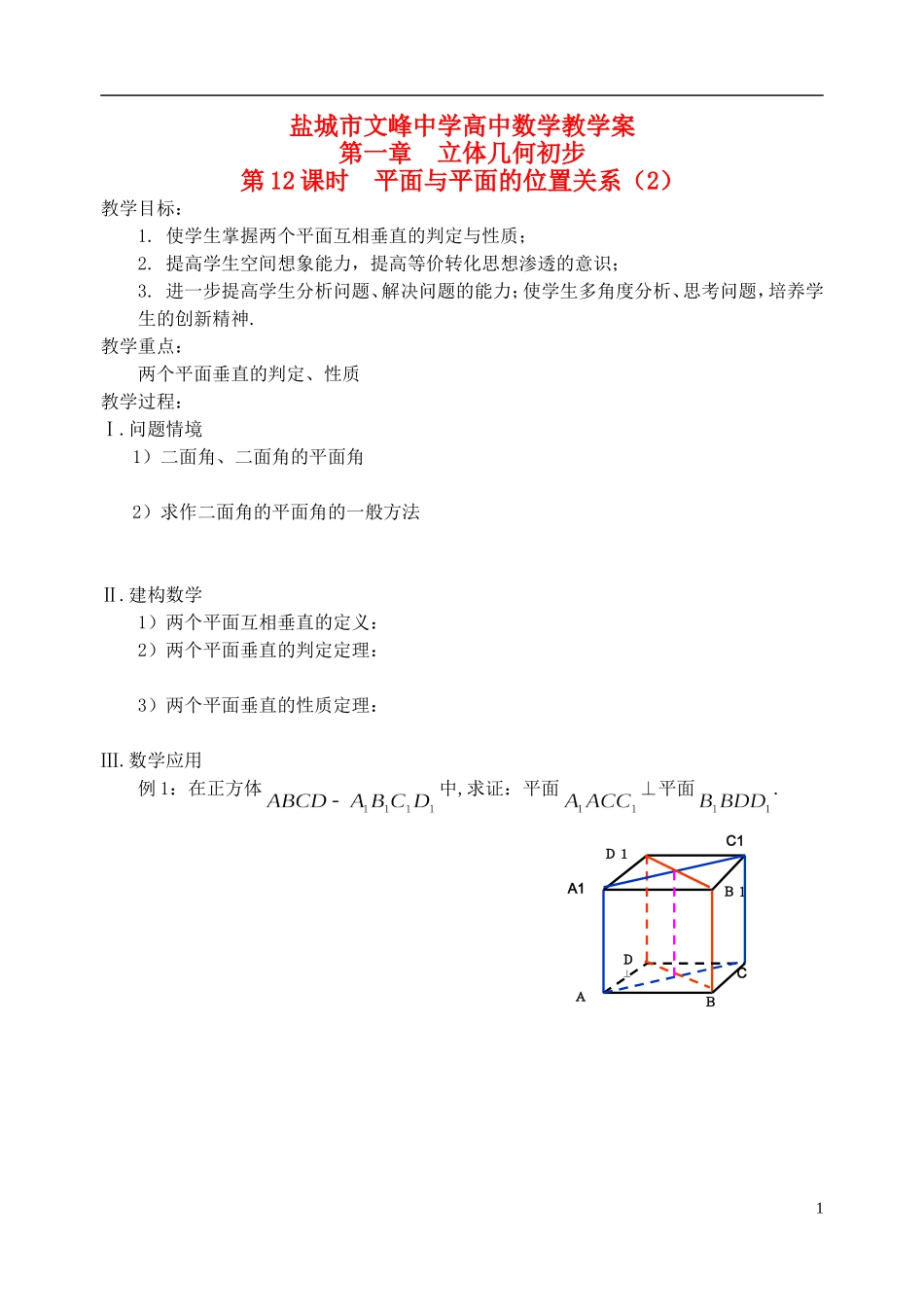 江苏省盐城市文峰中学高中数学 第一章 第12课时 平面与平面的位置关系（2）2教学案 苏教版必修2_第1页
