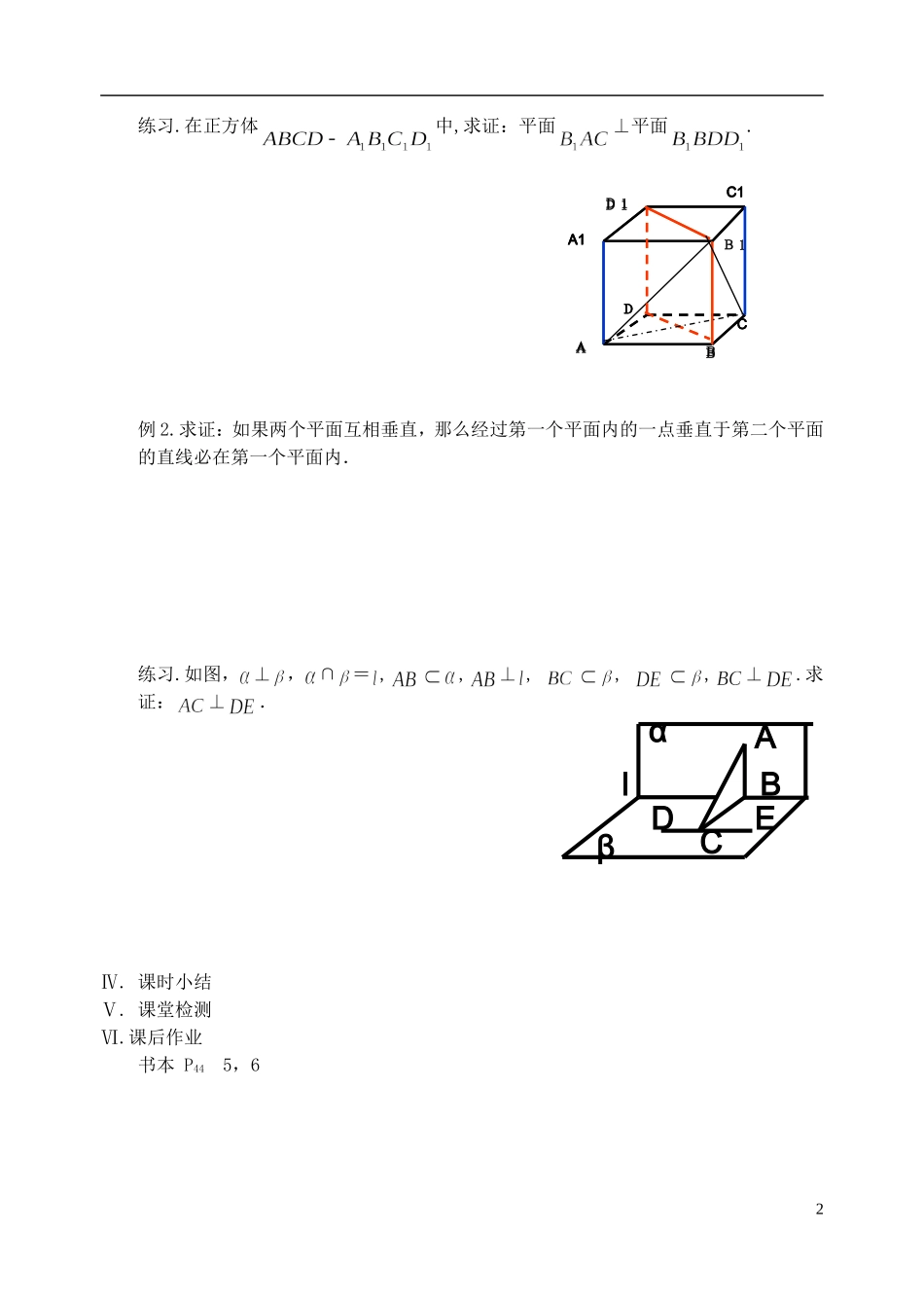 江苏省盐城市文峰中学高中数学 第一章 第12课时 平面与平面的位置关系（2）2教学案 苏教版必修2_第2页