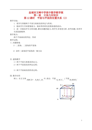 江苏省盐城市文峰中学高中数学 第一章 第12课时 平面与平面的位置关系（2）2教学案 苏教版必修2