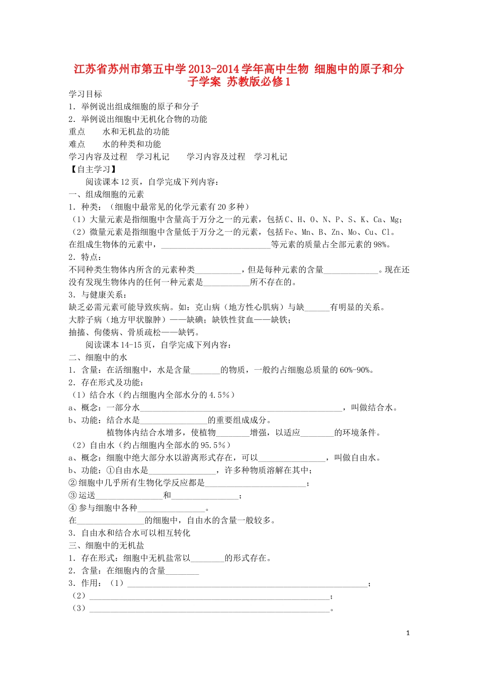 江苏省苏州市第五中学2013-2014学年高中生物 细胞中的原子和分子学案 苏教版必修1_第1页
