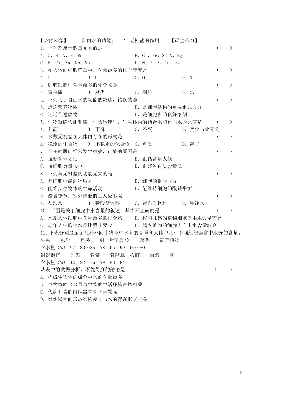 江苏省苏州市第五中学2013-2014学年高中生物 细胞中的原子和分子学案 苏教版必修1_第2页