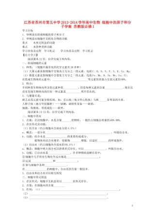 江苏省苏州市第五中学2013-2014学年高中生物 细胞中的原子和分子学案 苏教版必修1