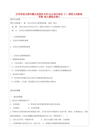 江苏省连云港市灌云县四队中学2014高中政治 2-1 感受文化影响学案 新人教版必修3