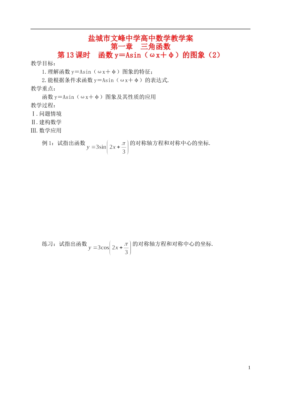 江苏省盐城市文峰中学高中数学 第一章 第13课时 函数y＝Asin（ωx＋φ）的图象（2）教学案 苏教版必修4_第1页