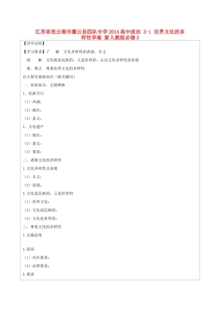 江苏省连云港市灌云县四队中学2014高中政治 3-1 世界文化的多样性学案 新人教版必修3