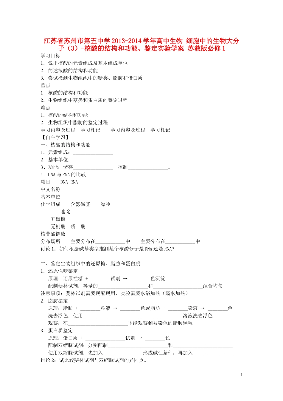 江苏省苏州市第五中学2013-2014学年高中生物 细胞中的生物大分子（3）-核酸的结构和功能、鉴定实验学案 苏教版必修1_第1页