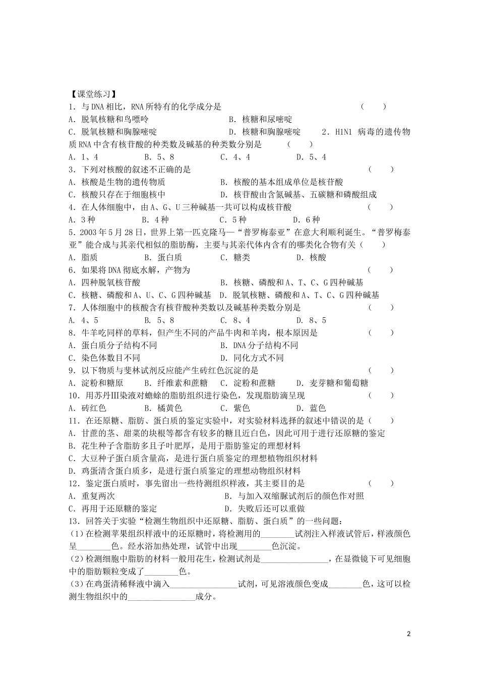 江苏省苏州市第五中学2013-2014学年高中生物 细胞中的生物大分子（3）-核酸的结构和功能、鉴定实验学案 苏教版必修1_第2页