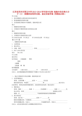 江苏省苏州市第五中学2013-2014学年高中生物 细胞中的生物大分子（3）-核酸的结构和功能、鉴定实验学案 苏教版必修1