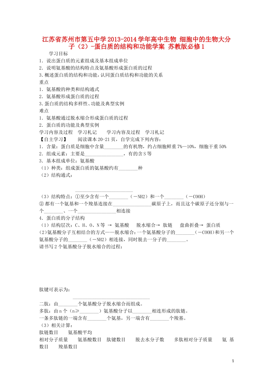 江苏省苏州市第五中学2013-2014学年高中生物 细胞中的生物大分子（2）-蛋白质的结构和功能学案 苏教版必修1_第1页