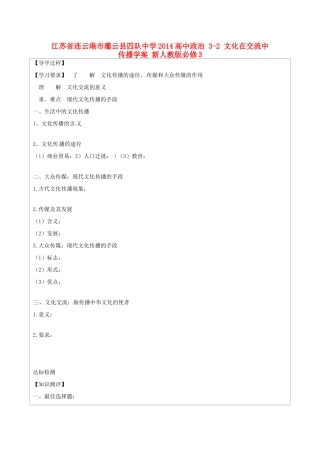 江苏省连云港市灌云县四队中学2014高中政治 3-2 文化在交流中传播学案 新人教版必修3