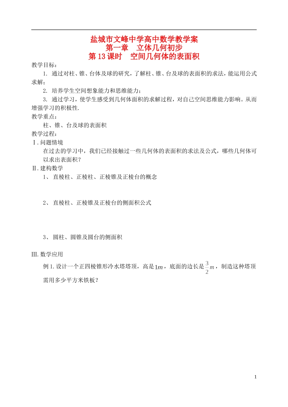江苏省盐城市文峰中学高中数学 第一章 第13课时 空间几何体的表面积教学案 苏教版必修2_第1页