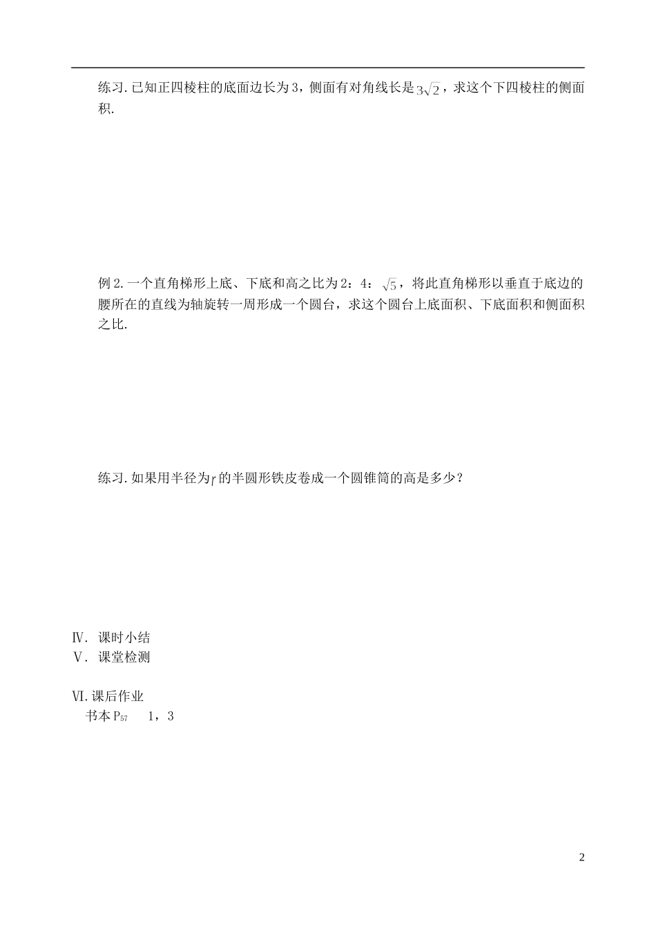 江苏省盐城市文峰中学高中数学 第一章 第13课时 空间几何体的表面积教学案 苏教版必修2_第2页