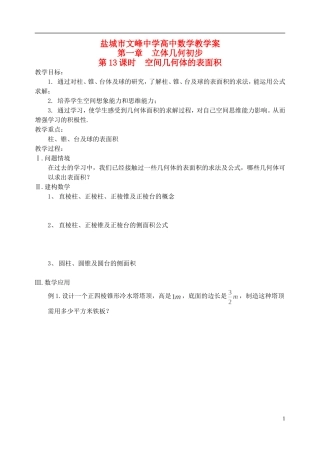 江苏省盐城市文峰中学高中数学 第一章 第13课时 空间几何体的表面积教学案 苏教版必修2