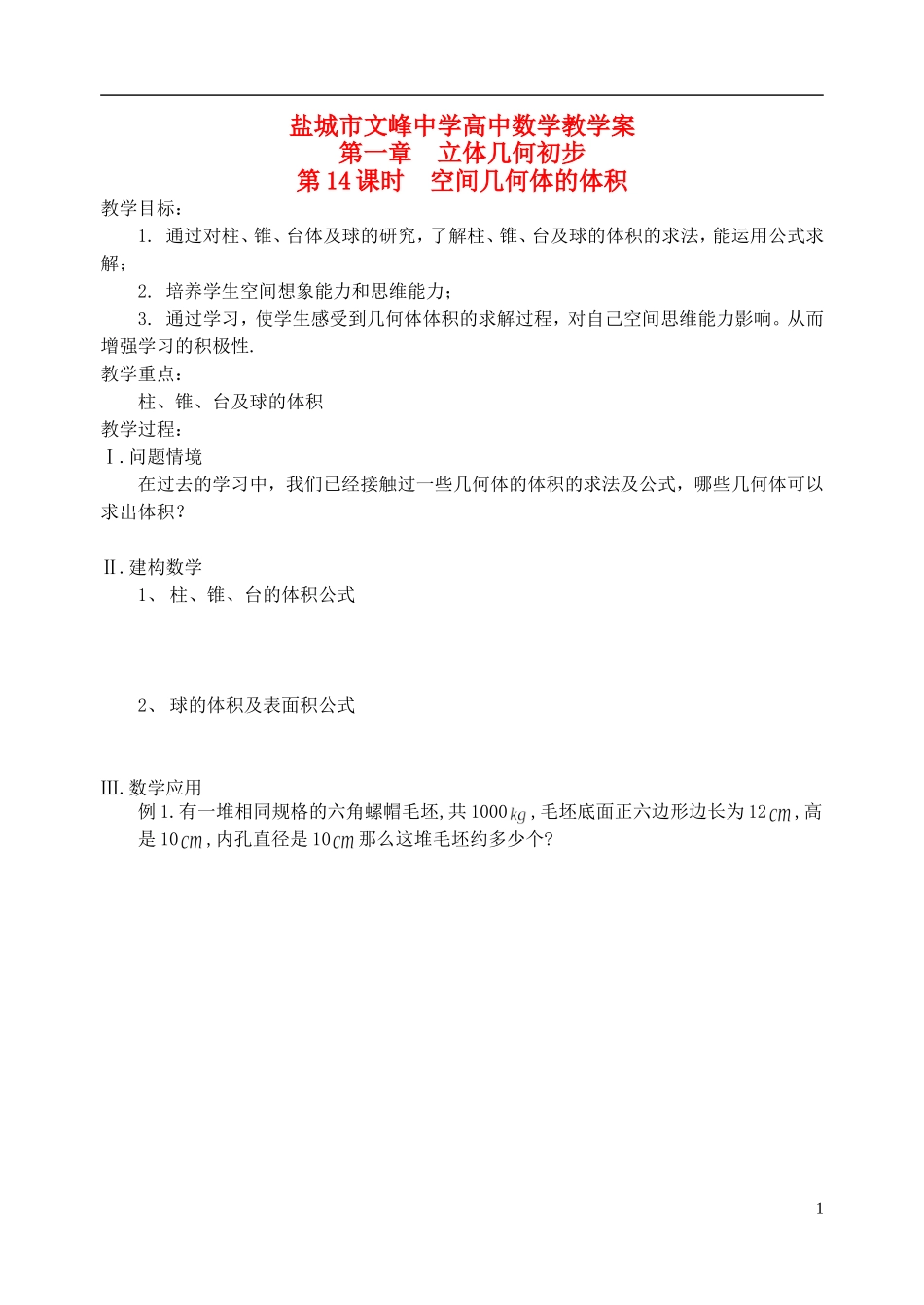 江苏省盐城市文峰中学高中数学 第一章 第14课时 空间几何体的体积教学案 苏教版必修2_第1页