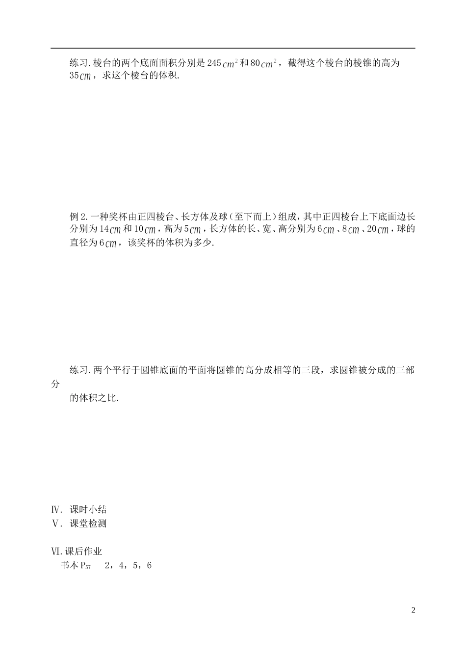 江苏省盐城市文峰中学高中数学 第一章 第14课时 空间几何体的体积教学案 苏教版必修2_第2页